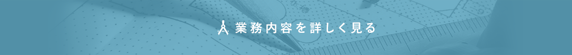 業務内容を詳しく見る