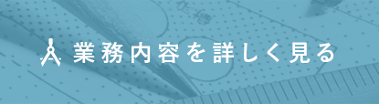 業務内容を詳しく見る